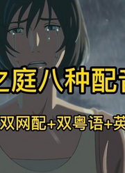 【配音对比】言叶之庭男主最后告别8种配音对比