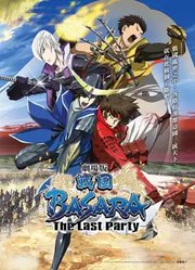 战国BASARA剧场版2011：TheLastParty