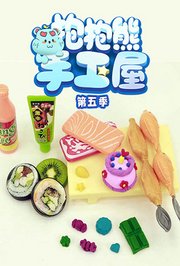 抱抱熊手工屋第5季