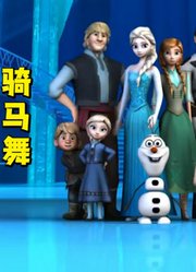 冰雪奇缘MMD：艾莎女王、安娜公主等人的骑马舞