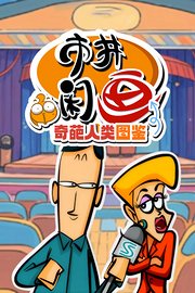 市井闲画之奇葩人类图鉴