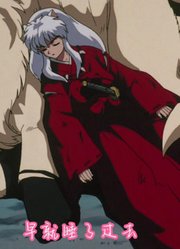 犬夜叉被打成重伤，戈薇冷眼旁观，钢牙遇险，破魔之箭瞬息而至