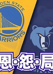 灰熊勇士附加赛再相遇，盘点两队近些年的恩怨故事