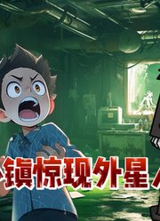 你们有见过外星人吗，见过他的全都变成怪物了！