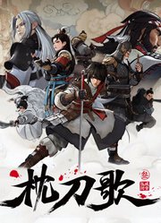 枕刀歌第3季