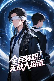 全民转职！无敌大招流