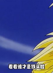 悟空和布欧的大决战2