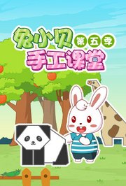 兔小贝手工课堂第5季