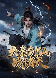 大秦剑仙战诸天