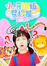 小碗姐姐梦幻屋第2季