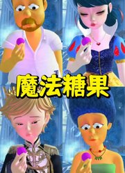 玛丽娜、艾俊和辛普森夫妇吃魔法糖果会怎样