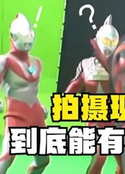 奥特曼拍摄现场，到底能有多精彩，比正片还好看？