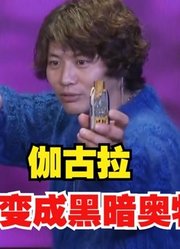 伽古拉使用黑暗神光棒，成功变成特利迦奥特曼，他的梦想实现了