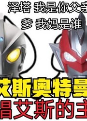 艾斯奥特曼，其实他就是泽塔的父亲，你相信吗？