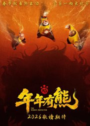 熊出没年年有熊