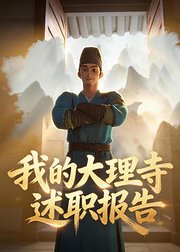 我的大理寺述职报告