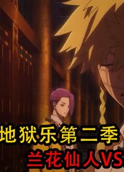 地狱乐第2季：画眉丸舍弃了人类的躯体获得了无限再生的能力