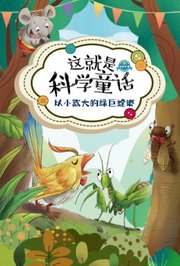 这就是科学童话：以大欺小的绿巨螳螂