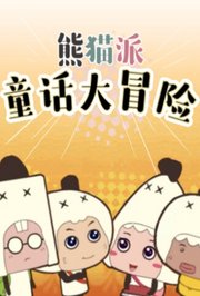 熊猫派童话大冒险