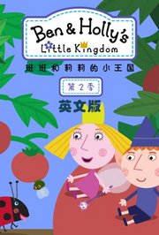 班班和莉莉的小王国第2季英文版
