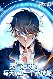 灵气复苏：每天get一个新技能第2季