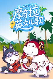摩奇拉英文儿歌