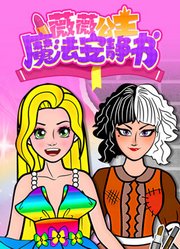 薇薇公主魔法安静书