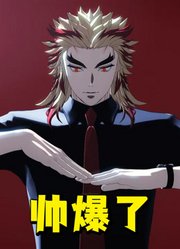 鬼灭之刃MMD：炼狱杏寿郎“西装革履”演绎《EYE》