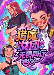 猎魔女团之无畏同行