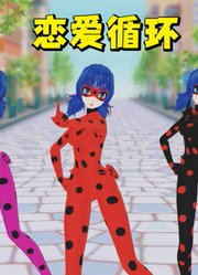 瓢虫雷迪MMD：5个玛丽娜的《恋爱循环》