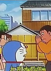 怎么之前没早看《哆啦A梦》物主搜寻机，真的很值