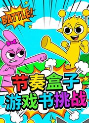 节奏盒子游戏书挑战