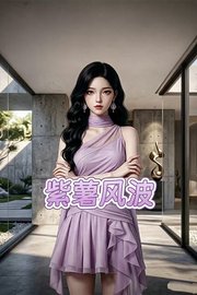紫薯风波
