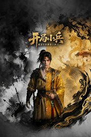 开局小兵：我靠军功簿裂土封王