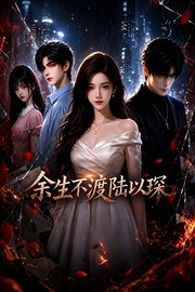 余生不渡陆以琛
