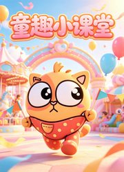 童趣小课堂