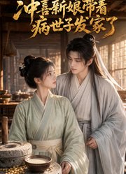 冲喜新娘带着病世子发家了