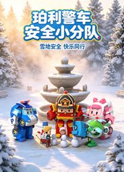 珀利警车安全小分队