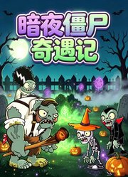 暗夜僵尸奇遇记