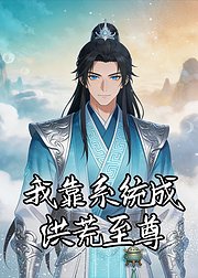 我靠系统成洪荒至尊