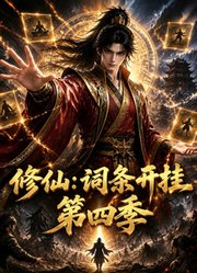 修仙：词条开挂第4季