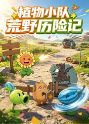 植物小队荒野历险记