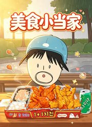 美食小当家