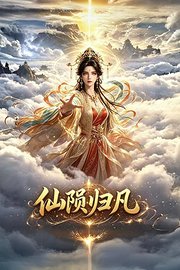 仙陨归凡