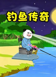 钓鱼传奇