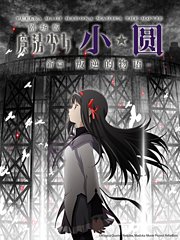 魔法少女小圆剧场版[新篇]叛逆的物语