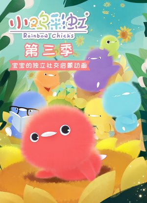 小鸡彩虹第3季