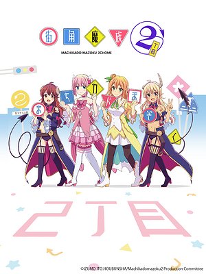 街角魔族第2季