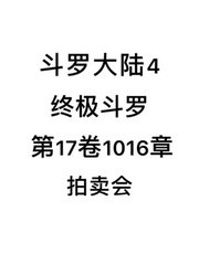 斗罗大陆4：终极斗罗第17卷1016章：拍卖会