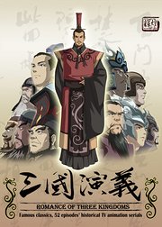 三国演义动画版